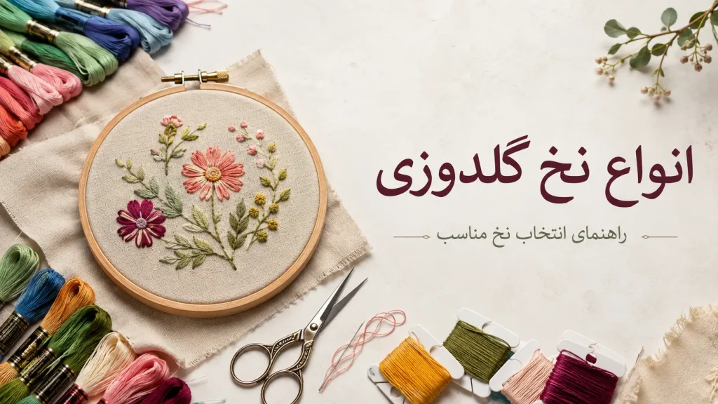انواع نخ گلدوزی؛ تفاوت نخ دمسه،&hellip;