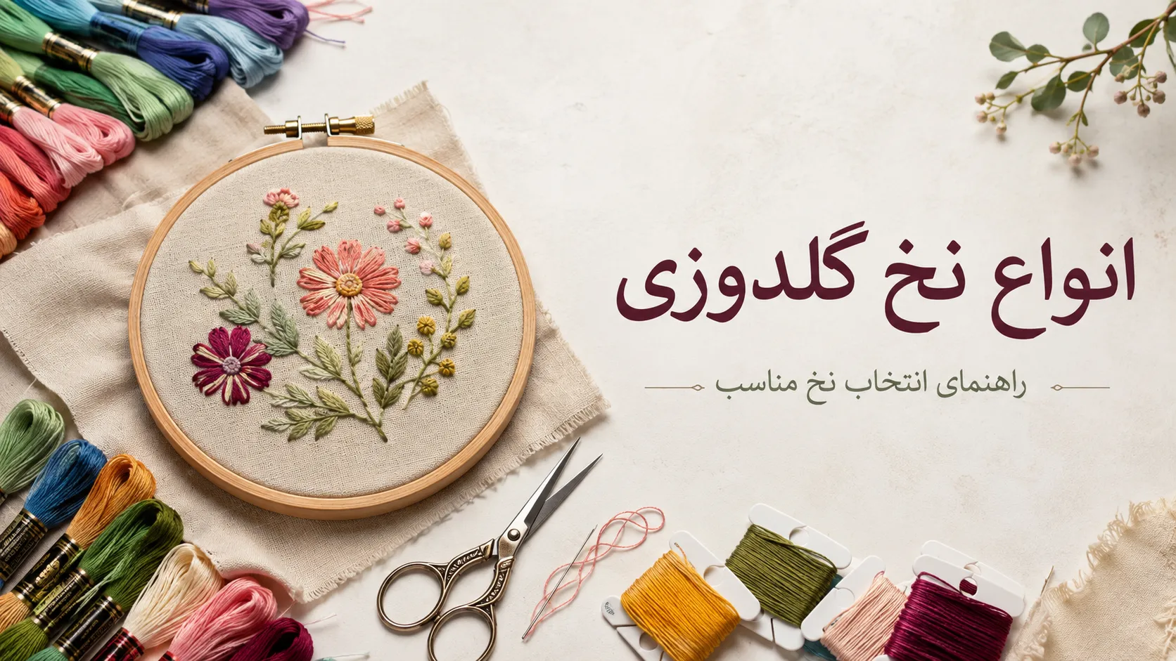 انواع نخ گلدوزی؛ تفاوت نخ دمسه، آنکور، پنگوئن و آیرو